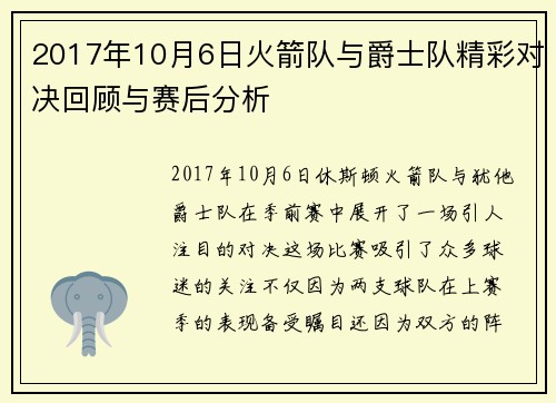 2017年10月6日火箭队与爵士队精彩对决回顾与赛后分析