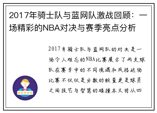 2017年骑士队与蓝网队激战回顾：一场精彩的NBA对决与赛季亮点分析