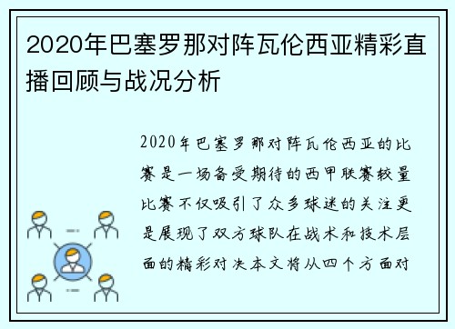 2020年巴塞罗那对阵瓦伦西亚精彩直播回顾与战况分析