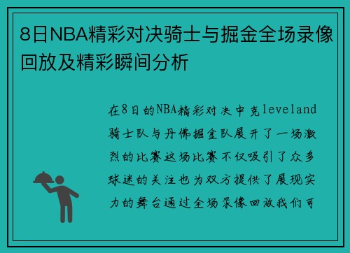 8日NBA精彩对决骑士与掘金全场录像回放及精彩瞬间分析