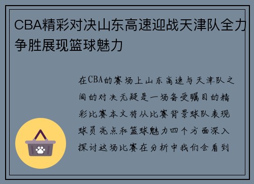 CBA精彩对决山东高速迎战天津队全力争胜展现篮球魅力