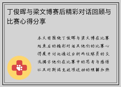 丁俊晖与梁文博赛后精彩对话回顾与比赛心得分享
