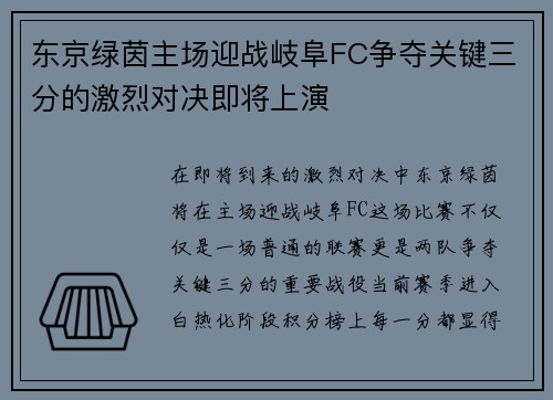 东京绿茵主场迎战岐阜FC争夺关键三分的激烈对决即将上演