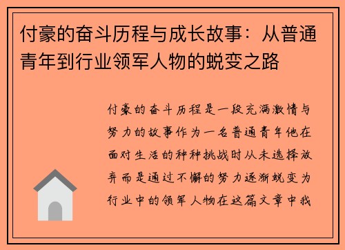 付豪的奋斗历程与成长故事：从普通青年到行业领军人物的蜕变之路