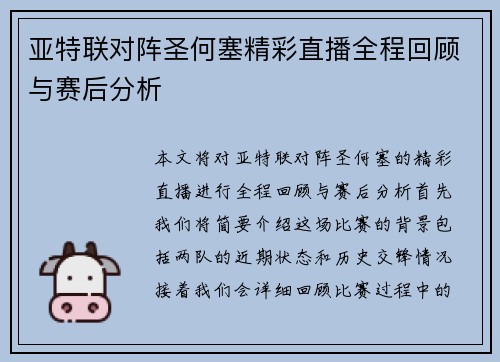 亚特联对阵圣何塞精彩直播全程回顾与赛后分析