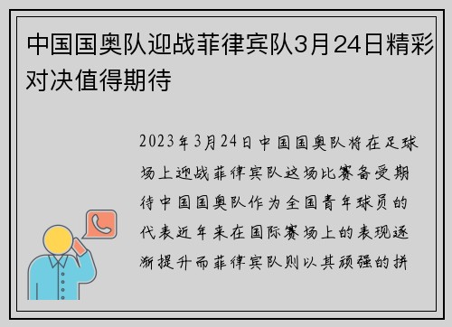 中国国奥队迎战菲律宾队3月24日精彩对决值得期待