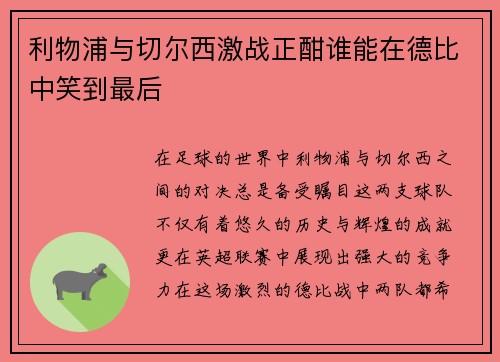 利物浦与切尔西激战正酣谁能在德比中笑到最后