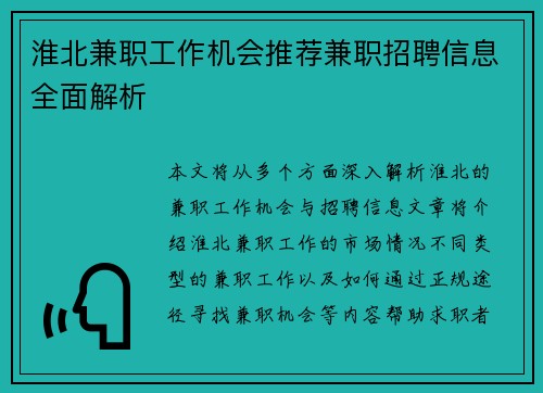 淮北兼职工作机会推荐兼职招聘信息全面解析