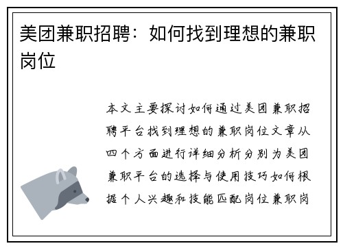 美团兼职招聘：如何找到理想的兼职岗位