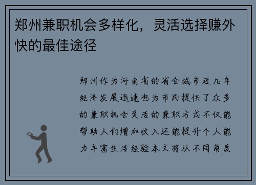 郑州兼职机会多样化，灵活选择赚外快的最佳途径