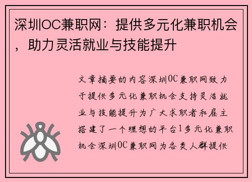深圳OC兼职网：提供多元化兼职机会，助力灵活就业与技能提升