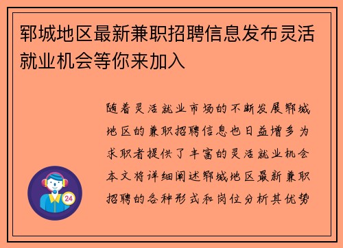 郓城地区最新兼职招聘信息发布灵活就业机会等你来加入
