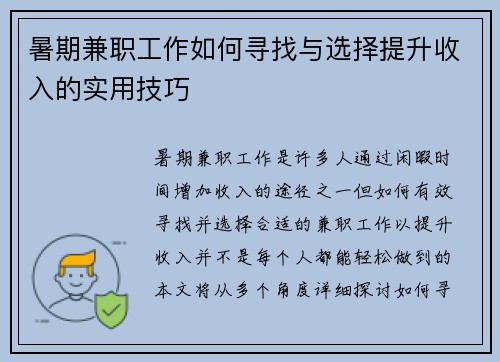 暑期兼职工作如何寻找与选择提升收入的实用技巧