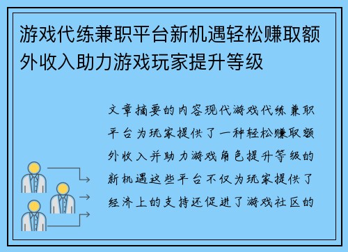 游戏代练兼职平台新机遇轻松赚取额外收入助力游戏玩家提升等级