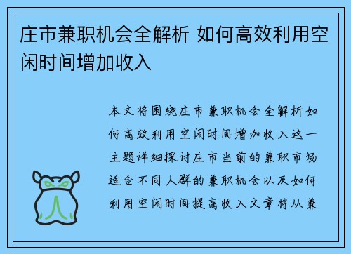 庄市兼职机会全解析 如何高效利用空闲时间增加收入