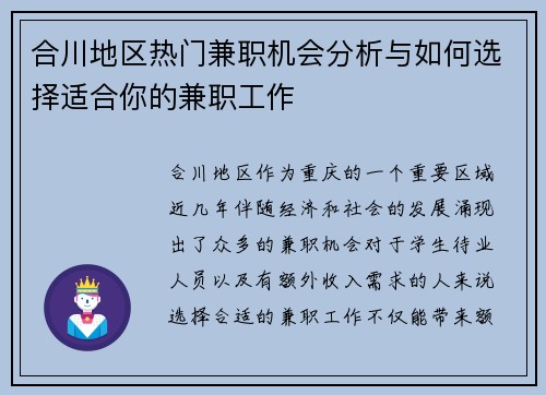 合川地区热门兼职机会分析与如何选择适合你的兼职工作