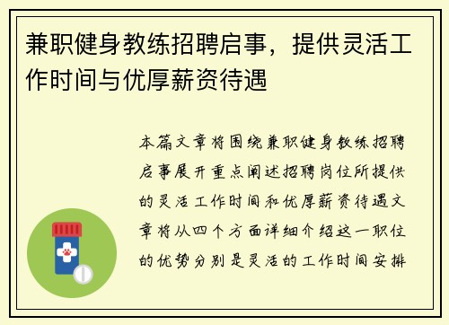 兼职健身教练招聘启事，提供灵活工作时间与优厚薪资待遇