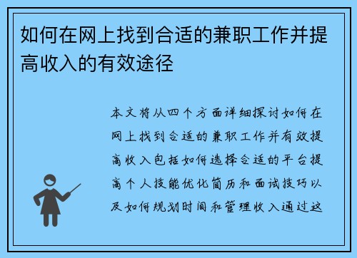 如何在网上找到合适的兼职工作并提高收入的有效途径
