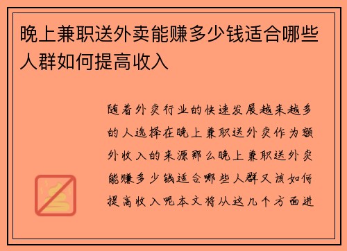 晚上兼职送外卖能赚多少钱适合哪些人群如何提高收入