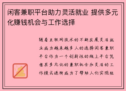 闲客兼职平台助力灵活就业 提供多元化赚钱机会与工作选择