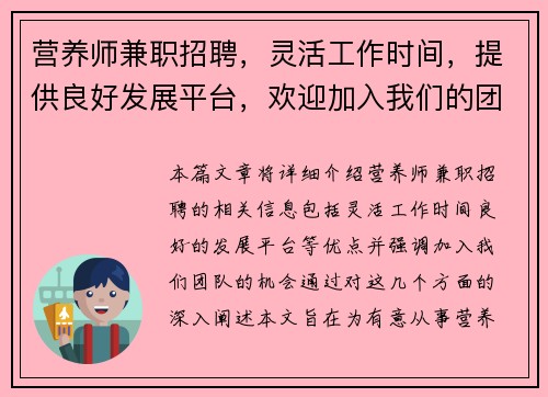 营养师兼职招聘，灵活工作时间，提供良好发展平台，欢迎加入我们的团队