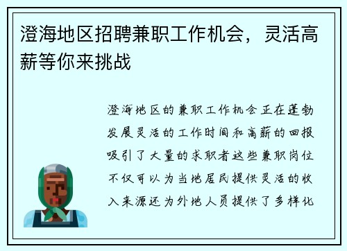 澄海地区招聘兼职工作机会，灵活高薪等你来挑战