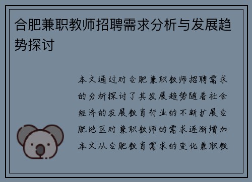 合肥兼职教师招聘需求分析与发展趋势探讨