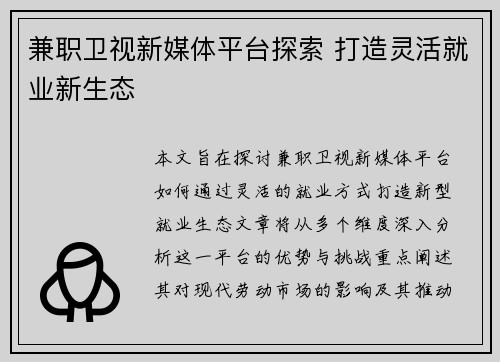 兼职卫视新媒体平台探索 打造灵活就业新生态