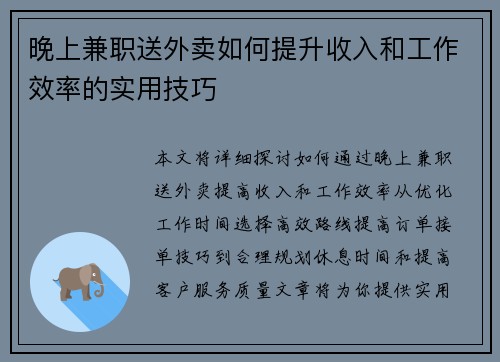 晚上兼职送外卖如何提升收入和工作效率的实用技巧