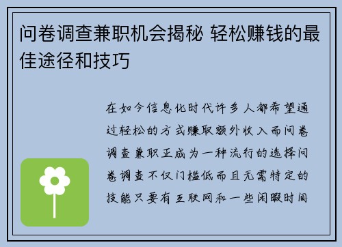 问卷调查兼职机会揭秘 轻松赚钱的最佳途径和技巧