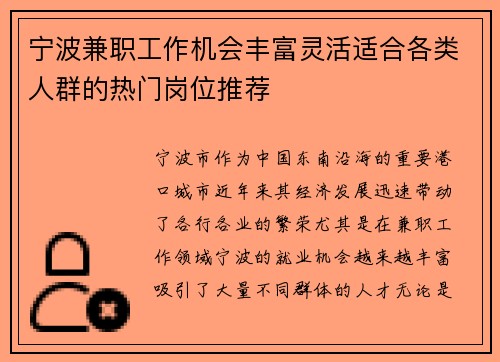 宁波兼职工作机会丰富灵活适合各类人群的热门岗位推荐