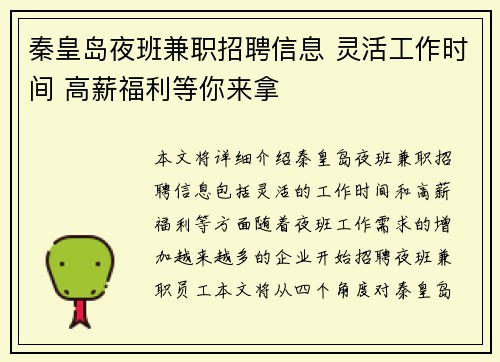 秦皇岛夜班兼职招聘信息 灵活工作时间 高薪福利等你来拿