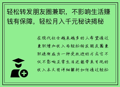轻松转发朋友圈兼职，不影响生活赚钱有保障，轻松月入千元秘诀揭秘