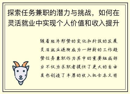 探索任务兼职的潜力与挑战，如何在灵活就业中实现个人价值和收入提升
