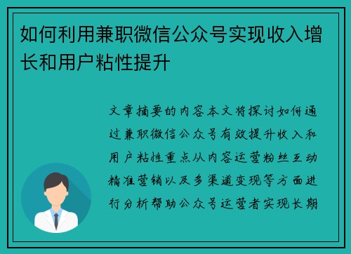 如何利用兼职微信公众号实现收入增长和用户粘性提升