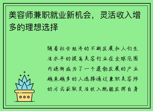 美容师兼职就业新机会，灵活收入增多的理想选择
