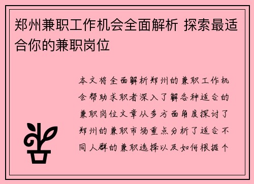 郑州兼职工作机会全面解析 探索最适合你的兼职岗位
