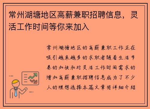 常州湖塘地区高薪兼职招聘信息，灵活工作时间等你来加入