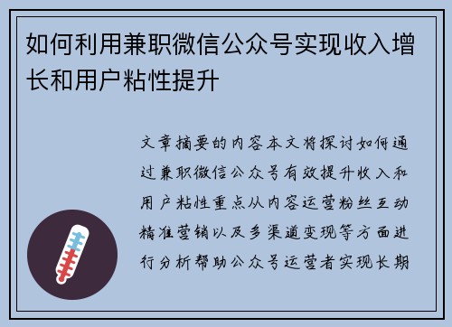 如何利用兼职微信公众号实现收入增长和用户粘性提升