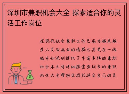 深圳市兼职机会大全 探索适合你的灵活工作岗位