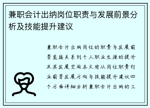 兼职会计出纳岗位职责与发展前景分析及技能提升建议