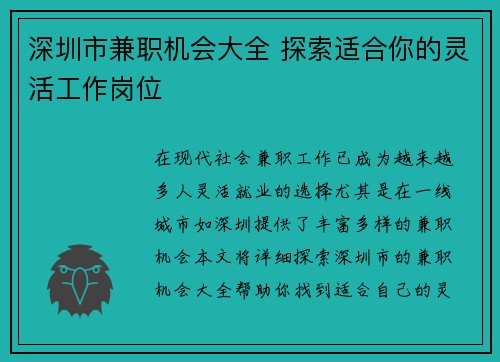 深圳市兼职机会大全 探索适合你的灵活工作岗位