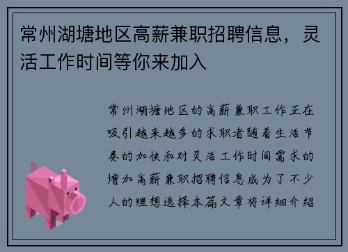常州湖塘地区高薪兼职招聘信息，灵活工作时间等你来加入