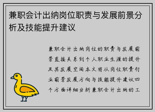 兼职会计出纳岗位职责与发展前景分析及技能提升建议