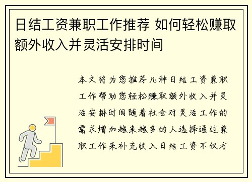日结工资兼职工作推荐 如何轻松赚取额外收入并灵活安排时间