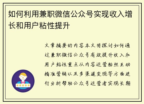 如何利用兼职微信公众号实现收入增长和用户粘性提升
