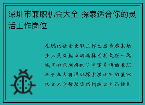 深圳市兼职机会大全 探索适合你的灵活工作岗位