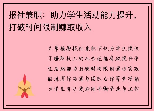 报社兼职：助力学生活动能力提升，打破时间限制赚取收入