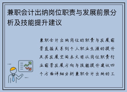 兼职会计出纳岗位职责与发展前景分析及技能提升建议