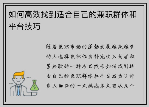 如何高效找到适合自己的兼职群体和平台技巧